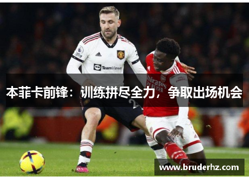 本菲卡前锋：训练拼尽全力，争取出场机会