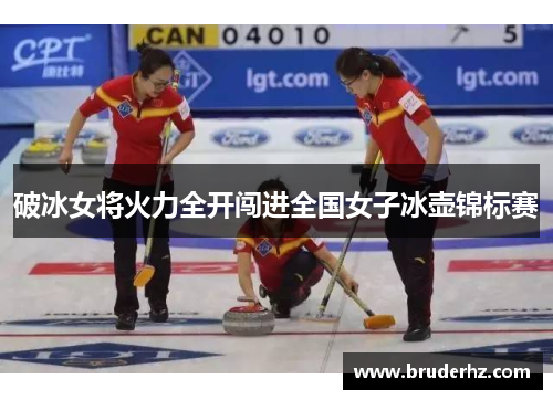 破冰女将火力全开闯进全国女子冰壶锦标赛