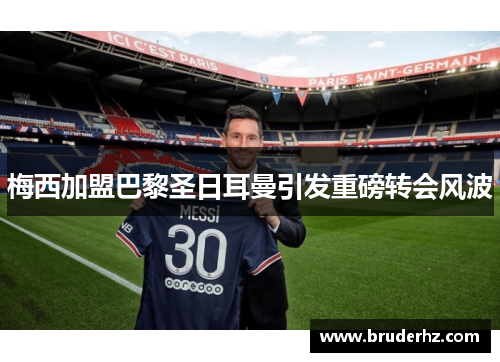 梅西加盟巴黎圣日耳曼引发重磅转会风波