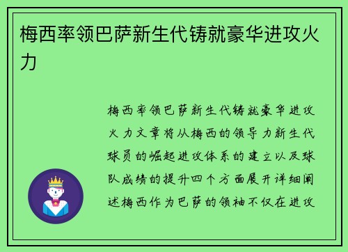 梅西率领巴萨新生代铸就豪华进攻火力