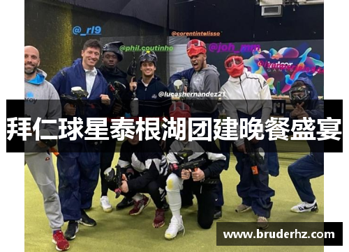 拜仁球星泰根湖团建晚餐盛宴