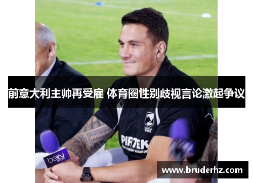 前意大利主帅再受雇 体育圈性别歧视言论激起争议